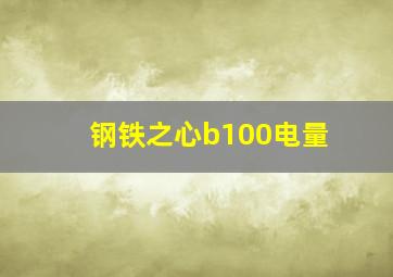 钢铁之心b100电量