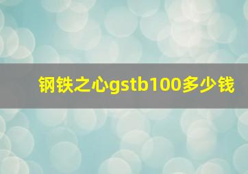 钢铁之心gstb100多少钱