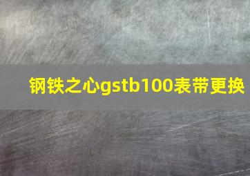 钢铁之心gstb100表带更换