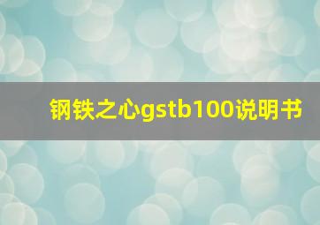 钢铁之心gstb100说明书