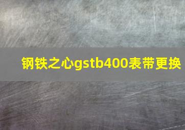 钢铁之心gstb400表带更换