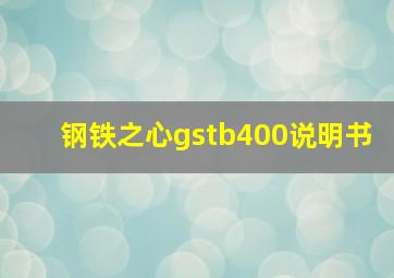 钢铁之心gstb400说明书