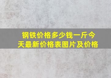 钢铁价格多少钱一斤今天最新价格表图片及价格