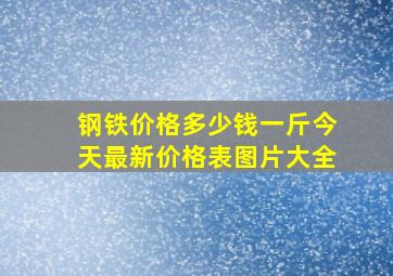 钢铁价格多少钱一斤今天最新价格表图片大全