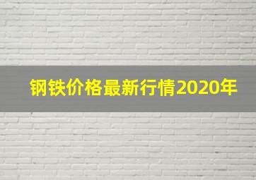 钢铁价格最新行情2020年