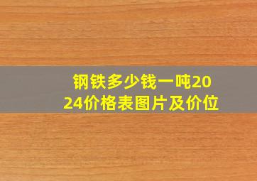 钢铁多少钱一吨2024价格表图片及价位