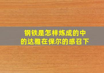 钢铁是怎样炼成的中的达雅在保尔的感召下