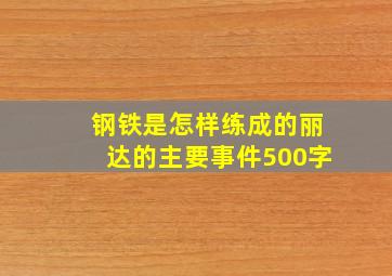 钢铁是怎样练成的丽达的主要事件500字