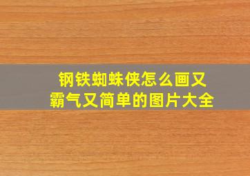 钢铁蜘蛛侠怎么画又霸气又简单的图片大全