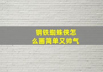 钢铁蜘蛛侠怎么画简单又帅气