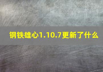 钢铁雄心1.10.7更新了什么