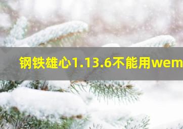 钢铁雄心1.13.6不能用wemod