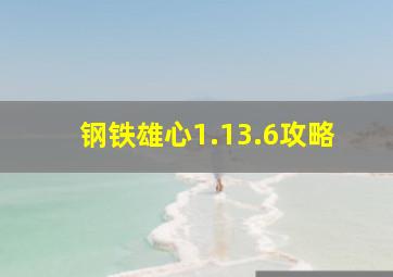 钢铁雄心1.13.6攻略