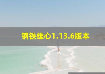 钢铁雄心1.13.6版本