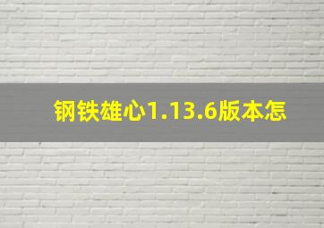 钢铁雄心1.13.6版本怎