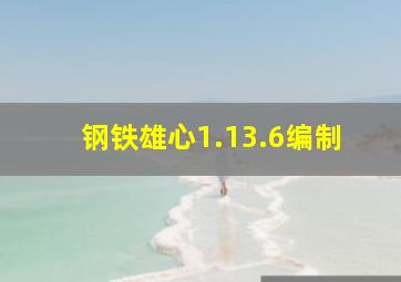 钢铁雄心1.13.6编制