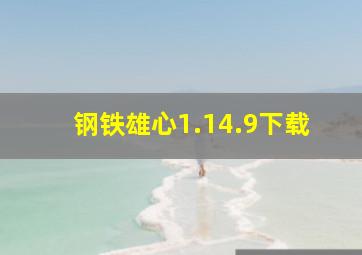 钢铁雄心1.14.9下载