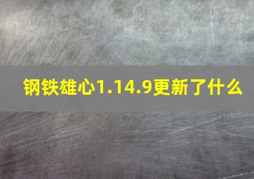 钢铁雄心1.14.9更新了什么