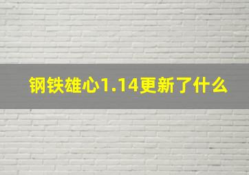 钢铁雄心1.14更新了什么