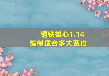 钢铁雄心1.14编制适合多大宽度