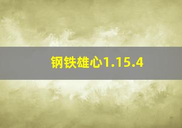 钢铁雄心1.15.4