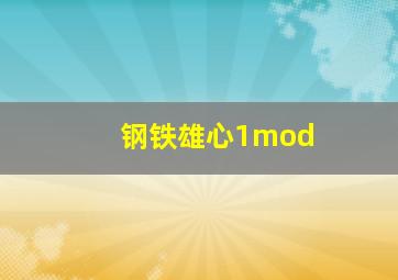 钢铁雄心1mod