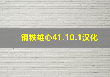 钢铁雄心41.10.1汉化