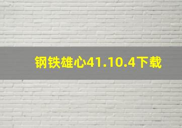 钢铁雄心41.10.4下载