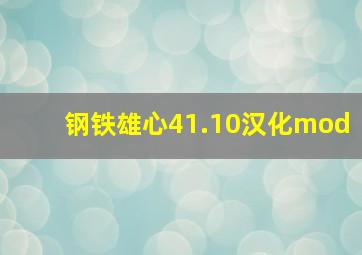 钢铁雄心41.10汉化mod