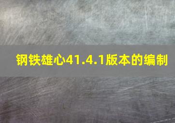 钢铁雄心41.4.1版本的编制