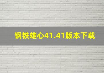 钢铁雄心41.41版本下载