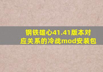 钢铁雄心41.41版本对应关系的冷战mod安装包