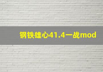 钢铁雄心41.4一战mod