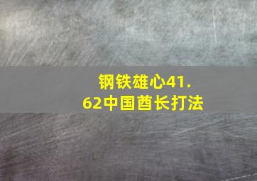 钢铁雄心41.62中国酋长打法