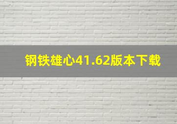 钢铁雄心41.62版本下载