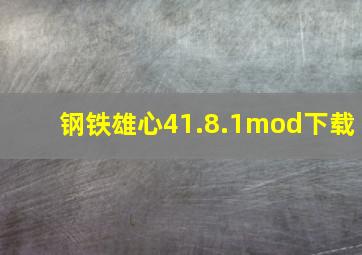 钢铁雄心41.8.1mod下载