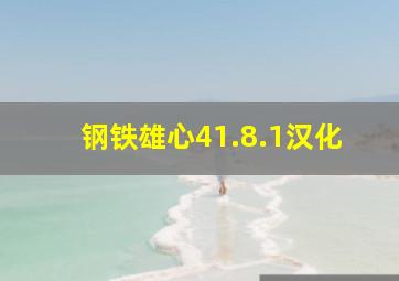 钢铁雄心41.8.1汉化