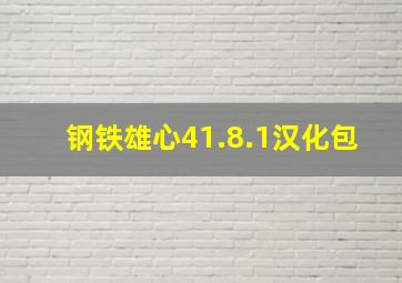 钢铁雄心41.8.1汉化包