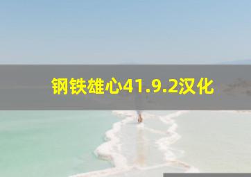 钢铁雄心41.9.2汉化