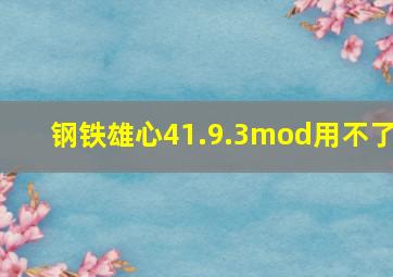 钢铁雄心41.9.3mod用不了