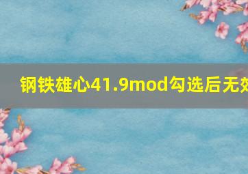 钢铁雄心41.9mod勾选后无效