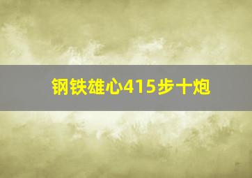 钢铁雄心415步十炮