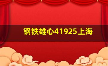 钢铁雄心41925上海