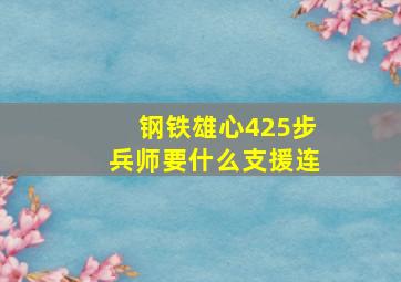 钢铁雄心425步兵师要什么支援连