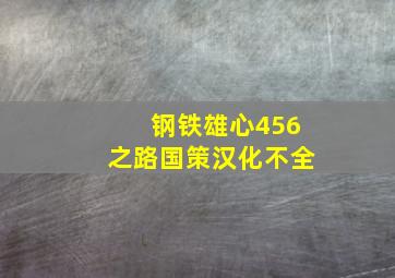 钢铁雄心456之路国策汉化不全