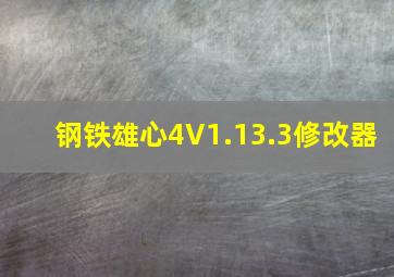 钢铁雄心4V1.13.3修改器