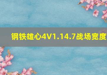 钢铁雄心4V1.14.7战场宽度