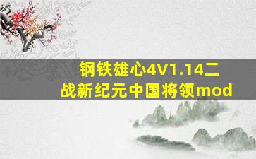 钢铁雄心4V1.14二战新纪元中国将领mod