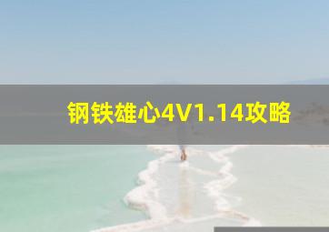 钢铁雄心4V1.14攻略