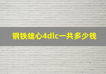 钢铁雄心4dlc一共多少钱